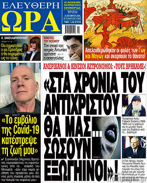 Πρωτοσέλιδο εφημερίδας Ελεύθερη ώρα - protoselida