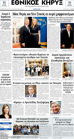 Πρωτοσέλιδο Εθνικός Κήρυξ