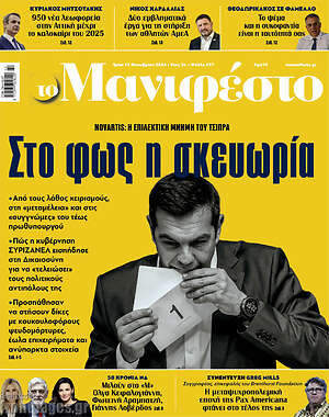 Πρωτοσέλιδο εφημερίδας Manifesto - protoselida