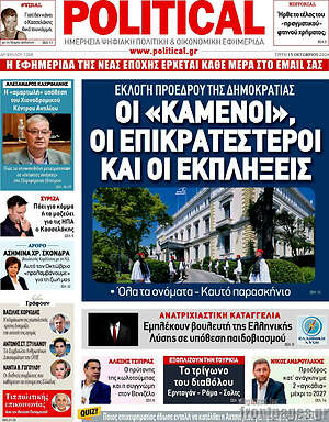 Πρωτοσέλιδο εφημερίδας Political - protoselida