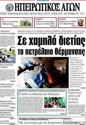 Πρωτοσέλιδο Ηπειρωτικός Αγών