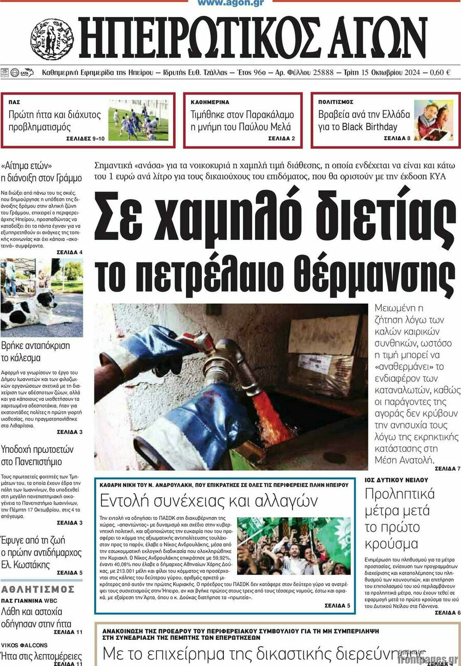 Ηπειρωτικός Αγών