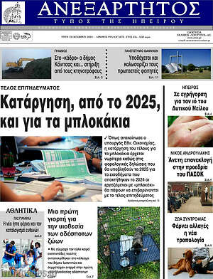 Πρωτοσέλιδο Ανεξάρτητος