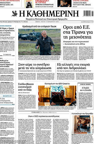 Η Καθημερινή: Κραδασμοί από την απόφαση Τουσκ