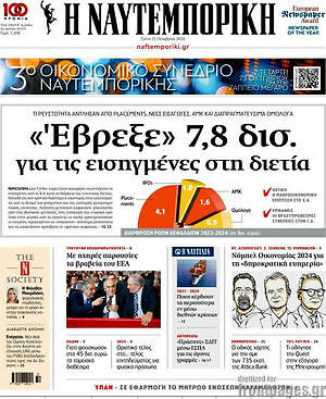 Η Ναυτεμπορική: «Έβρεξε» 7,8 δισ. για τις εισαγμένες στη διετία