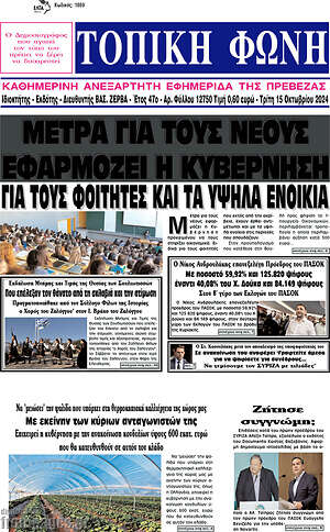 Πρωτοσέλιδο Τοπική Φωνή