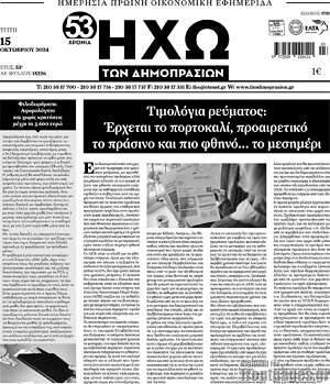 Πρωτοσέλιδο Ηχώ των Δημοπρασιών