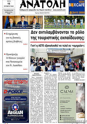Πρωτοσέλιδο Ανατολή