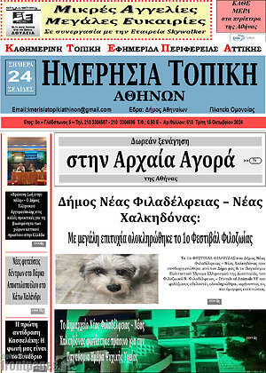 Πρωτοσέλιδο Ημερήσια Τοπική