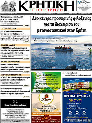 Πρωτοσέλιδο Κρητική Επιθεώρηση