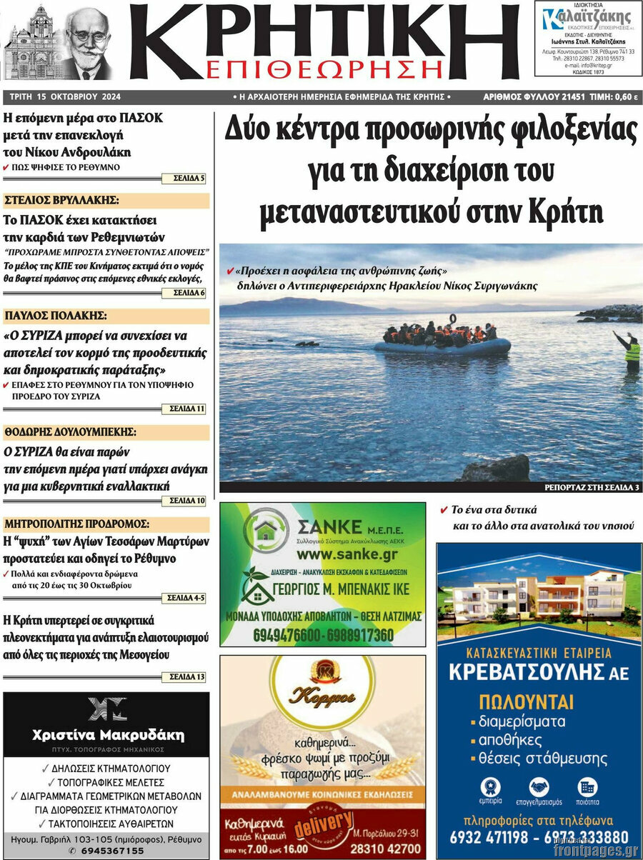 Κρητική Επιθεώρηση