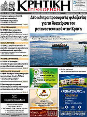 /Κρητική Επιθεώρηση