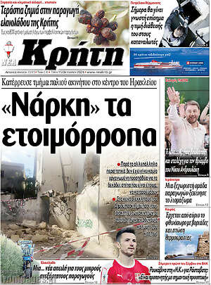 Πρωτοσέλιδο Νέα Κρήτη