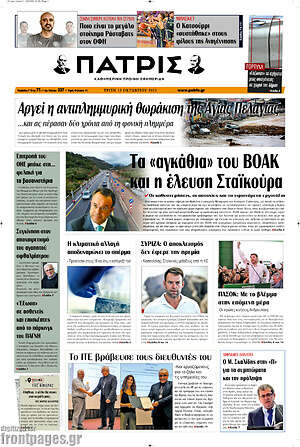 Πρωτοσέλιδο Πατρίς