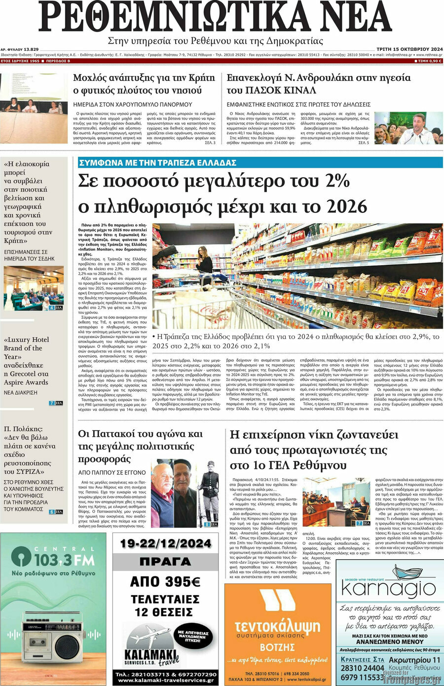 Ρεθεμνιώτικα Νέα
