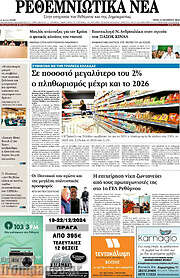 /Ρεθεμνιώτικα Νέα
