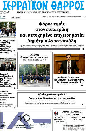 Πρωτοσέλιδο Σερραϊκόν Θάρρος