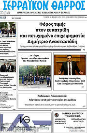 /Σερραϊκόν Θάρρος