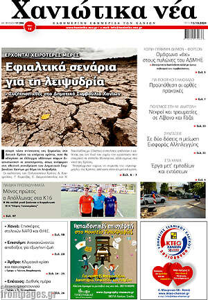 Πρωτοσέλιδο Χανιώτικα Νέα