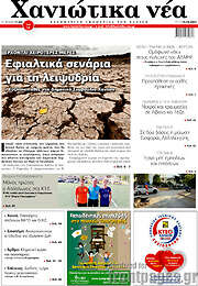 /Χανιώτικα Νέα
