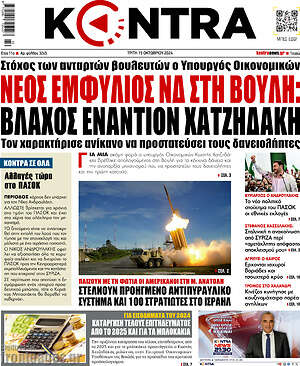 Kontra News: Νέος εμφύλιος ΝΔ στη Βουλή - Βλάχος εναντίον Χατζηδάκη