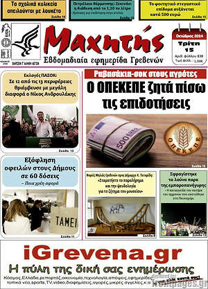 Πρωτοσέλιδο Μαχητής Γρεβενών