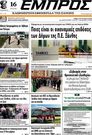 Πρωτοσέλιδο Εμπρός