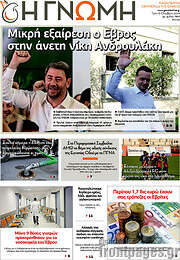 /Η Γνώμη