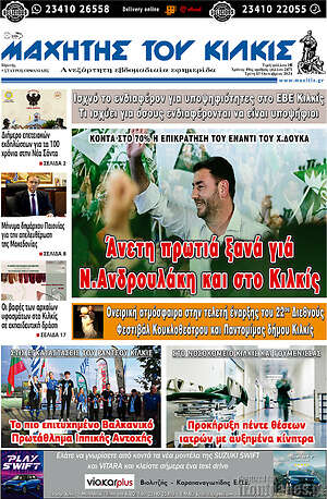 Πρωτοσέλιδο Μαχητής του Κιλκίς