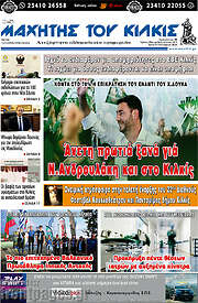 /Μαχητής του Κιλκίς