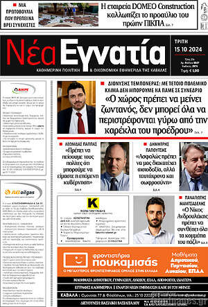 Πρωτοσέλιδο Νέα Εγνατία