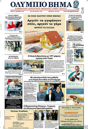 Πρωτοσέλιδο Ολύμπιο Βήμα