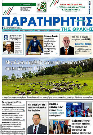 Πρωτοσέλιδο Παρατηρητής