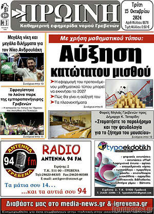 Πρωτοσέλιδο Πρωινή Γρεβενών