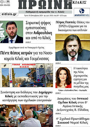 Πρωτοσέλιδο Πρωινή του Κιλκίς