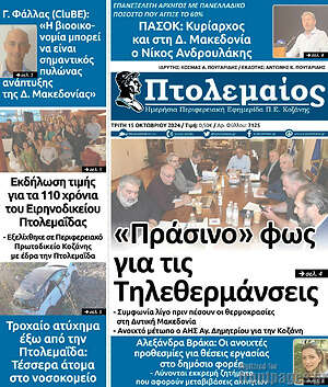 Πρωτοσέλιδο Πτολεμαίος