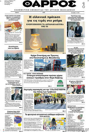 Πρωτοσέλιδο Θάρρος