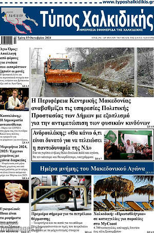 Πρωτοσέλιδο Τύπος Χαλκιδικής