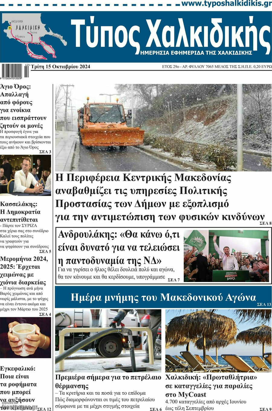 Τύπος Χαλκιδικής