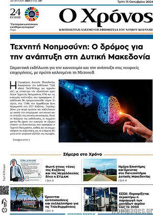 Πρωτοσέλιδο Χρόνος