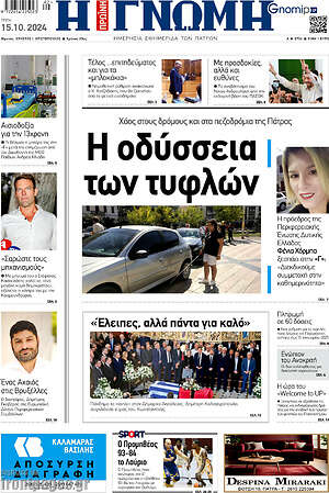 Πρωτοσέλιδο Η Γνώμη