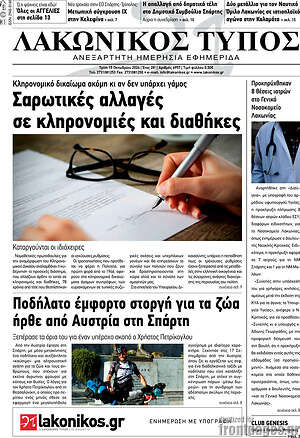 Πρωτοσέλιδο Λακωνικός Τύπος