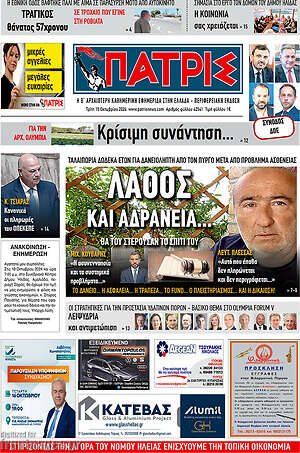 Πρωτοσέλιδο Πατρίς