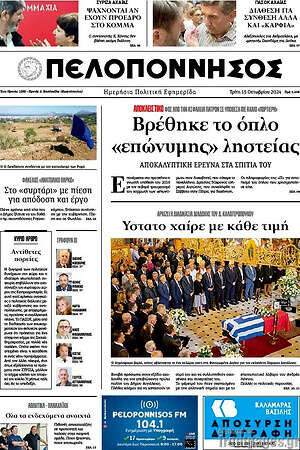 Πρωτοσέλιδο Πελοπόννησος