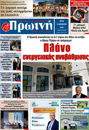 Πρωτοσέλιδο Πρωινή Ηλείας