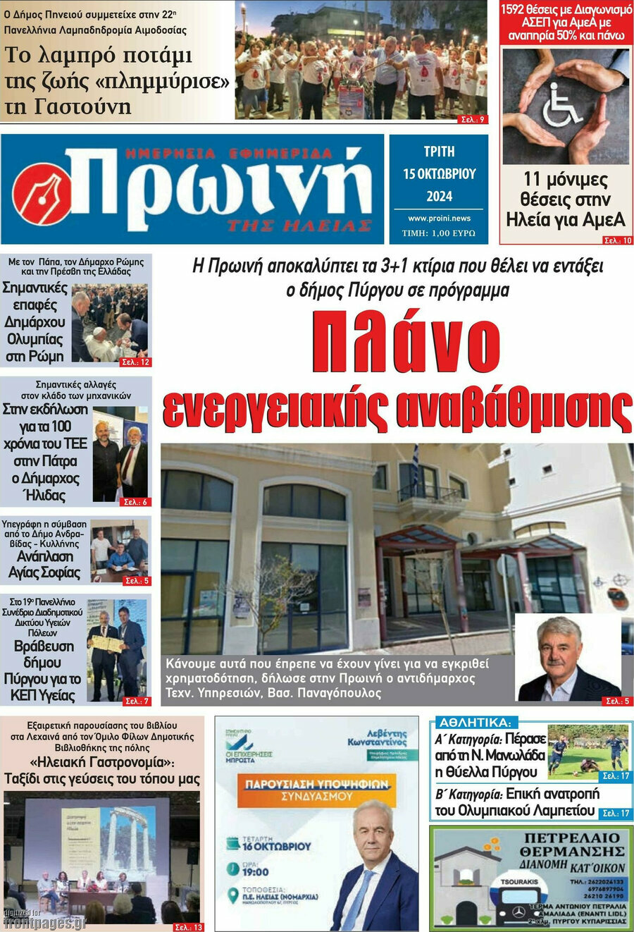 Πρωινή Ηλείας