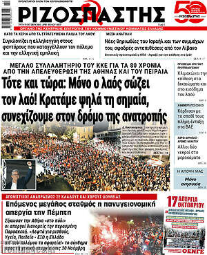 Ριζοσπάστης: Τότε και τώρα: Μόνο ο λαός σώζει τον λαό! Κρατάμε ψηλά τη σημαία, συνεχίζουμε στον δρόμο της ανατροπής