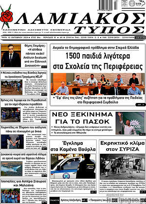 Πρωτοσέλιδο Λαμιακός Τύπος