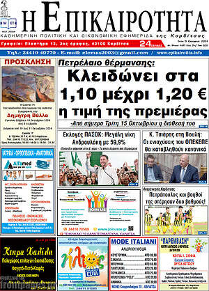 Πρωτοσέλιδο Η Επικαιρότητα