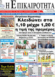/Η Επικαιρότητα